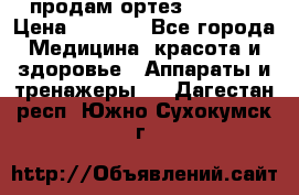 продам ортез HKS 303 › Цена ­ 5 000 - Все города Медицина, красота и здоровье » Аппараты и тренажеры   . Дагестан респ.,Южно-Сухокумск г.